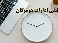 آیا ادارات هرمزگان ۱ اسفند ماه تعطیل است؟ | تعطیلی ادارات بندرعباس فردا چهارشنبه ۱ اسفند ۱۴۰۳