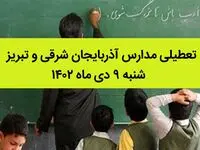 مدارس آذربایجان شرقی و تبریز فردا شنبه ۹ دی ماه ۱۴۰۲ تعطیل است؟ | تعطیلی مدارس تبریز ۹ دی ماه ۱۴۰۲