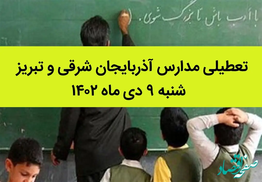 مدارس آذربایجان شرقی و تبریز فردا شنبه ۹ دی ماه ۱۴۰۲ تعطیل است؟ | تعطیلی مدارس تبریز ۹ دی ماه ۱۴۰۲