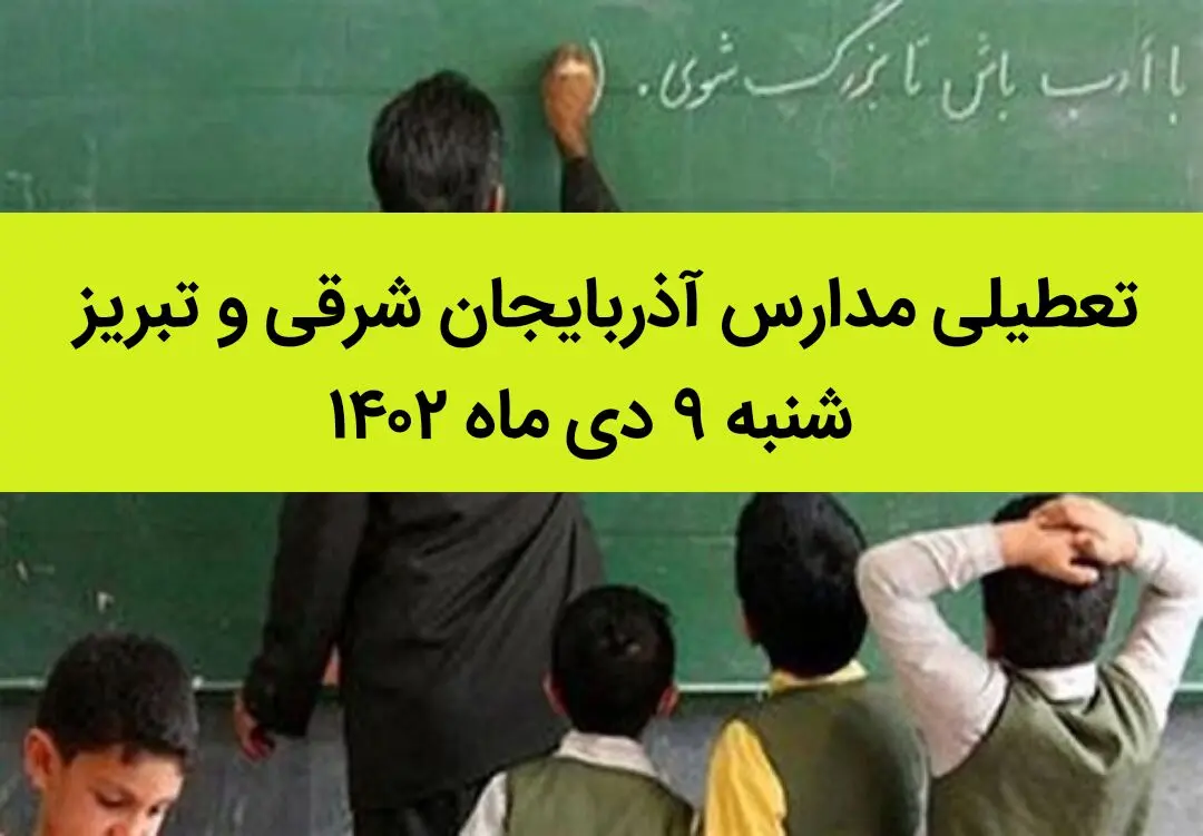 مدارس آذربایجان شرقی و تبریز فردا شنبه ۹ دی ماه ۱۴۰۲ تعطیل است؟ | تعطیلی مدارس تبریز ۹ دی ماه ۱۴۰۲