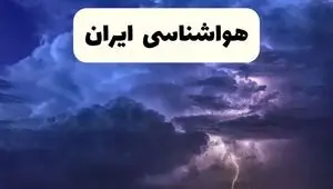 پیش بینی آب و هوا فردا سه شنبه ۴ فروردین ماه ۱۴۰۵  | کدام استان ها برفی و بارانی می شود؟ 