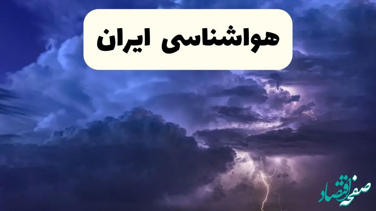 پیش بینی رگبار و رعد و برق در ۱۱ استان| گردوخاک در جنوب غرب کشور