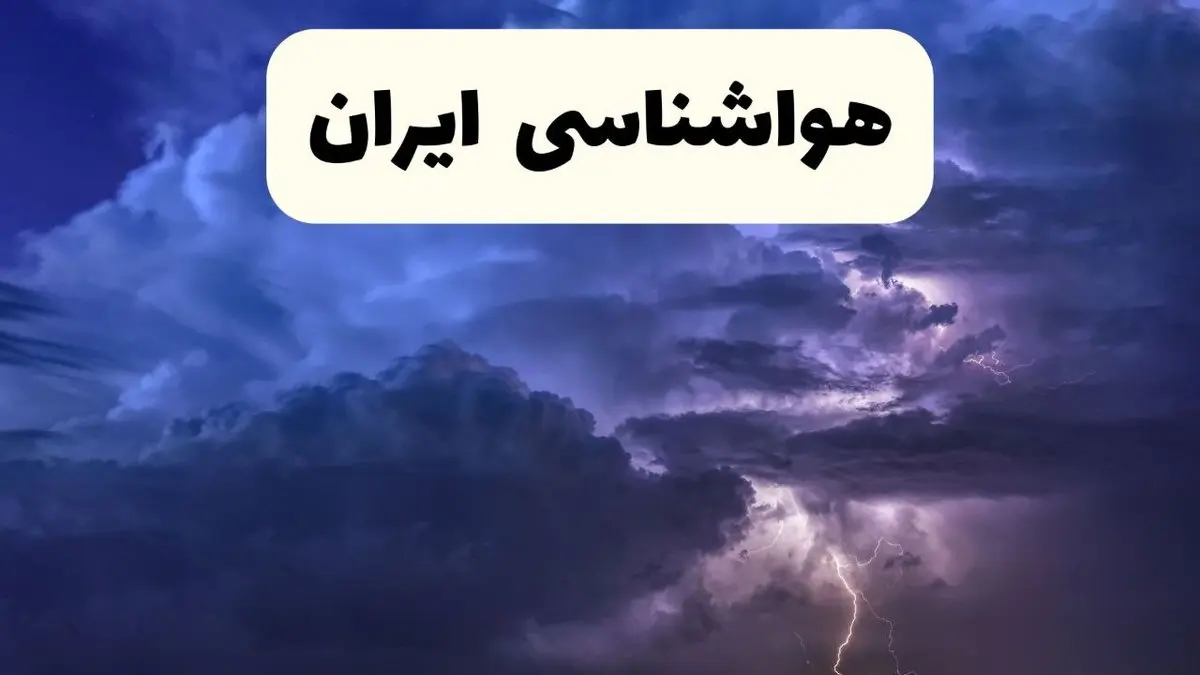 پیش بینی وضعیت آب و هوا تهران، آذربایجان شرقی و اصفهان فردا یکشنبه ۱۸ خرداد ماه ۱۴۰۴ | پیش بینی هواشناسی استان ها ۲۴ ساعت آینده
