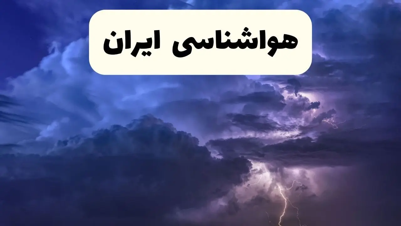 پیش بینی رگبار و رعد و برق در ۱۱ استان| گردوخاک در جنوب غرب کشور