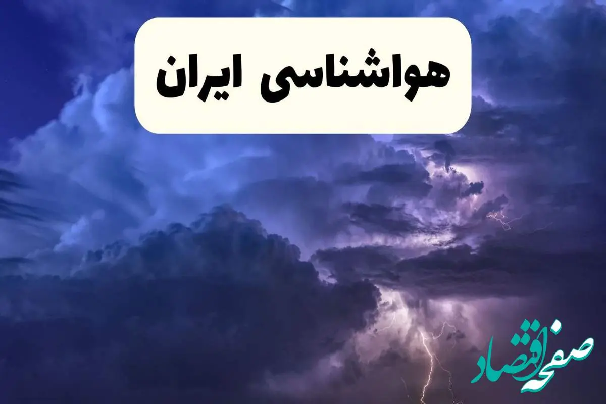 پیش بینی وضعیت آب و هوا کشور فردا جمعه ۱۶ خرداد ماه ۱۴۰۴ چگونه خواهد شد؟