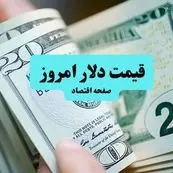 قیمت دلار آمریکا  امروز پنجشنبه ۵ تیر ماه ۱۴۰۴ | تحلیل امروز و پیش‌بینی فردا | نوسانات بازار ارز 