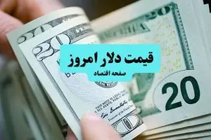 قیمت دلار امروز جمعه ۱۳ تیر ماه ۱۴۰۴ / تغییرات لحظه به لحظه دلار