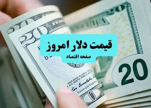 قیمت دلار امروز جمعه ۱۳ تیر ماه ۱۴۰۴ / تغییرات لحظه به لحظه دلار