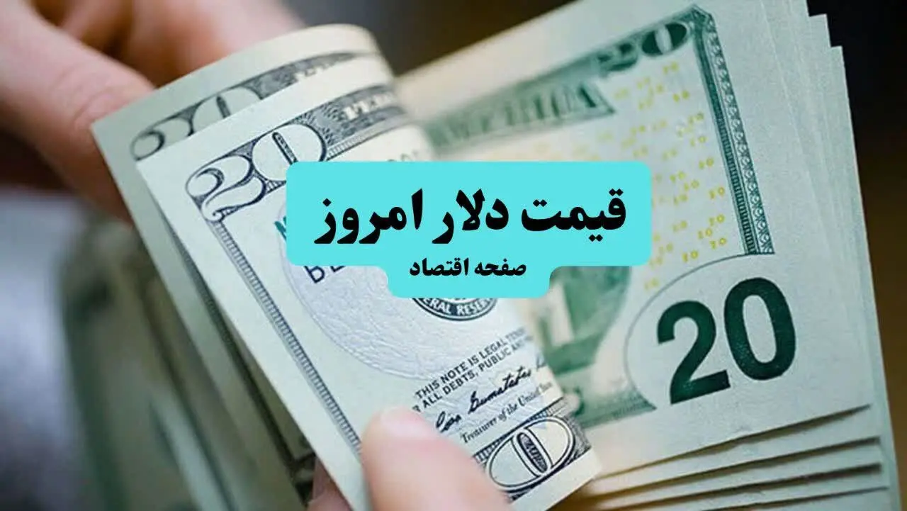 قیمت عصر گاهی دلار امروز شنبه ۲۶ مهر ماه ۱۴۰۴  | از دینار تا یورو و افغانی