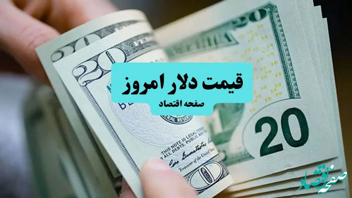 قیمت دلار و یورو امروز یکشنبه ۲۲ تیر ۱۴۰۴ | آخرین نرخ در صرافی‌ها + جدول