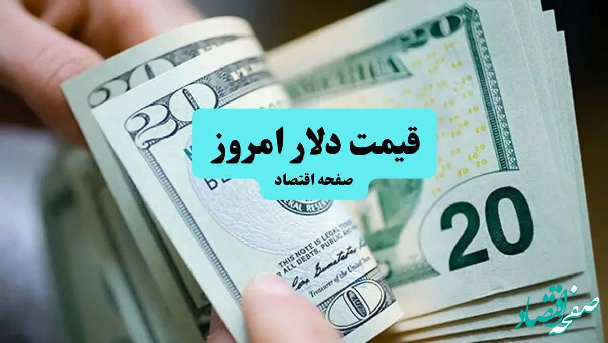 قیمت دلار امروز جمعه ۱۳ تیر ماه ۱۴۰۴ / تغییرات لحظه به لحظه دلار