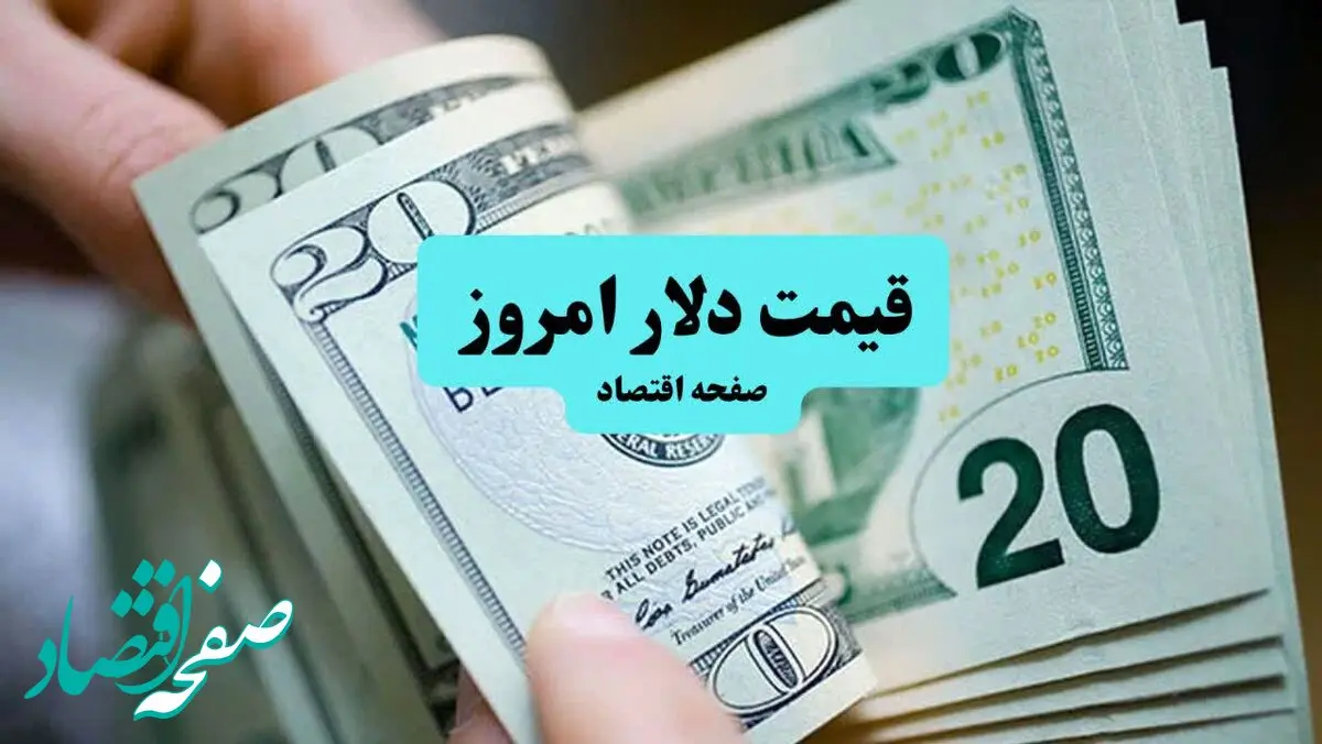 قیمت دلار آمریکا | قیمت یورو | قیمت دلار آزاد امروز سه شنبه ۱۷ تیر ۱۴۰۴ + جدول قیمت