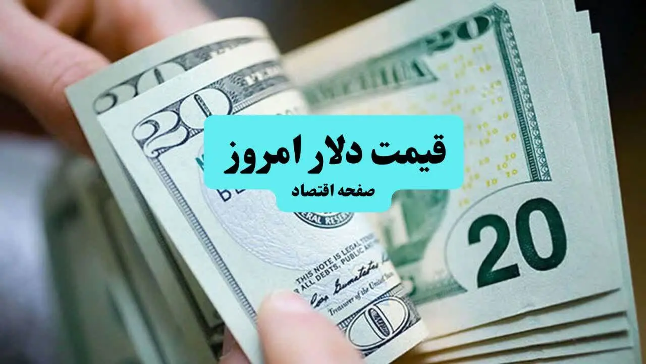 قیمت دلار آمریکا  امروز پنجشنبه ۵ تیر ماه ۱۴۰۴ | تحلیل امروز و پیش‌بینی فردا | نوسانات بازار ارز 