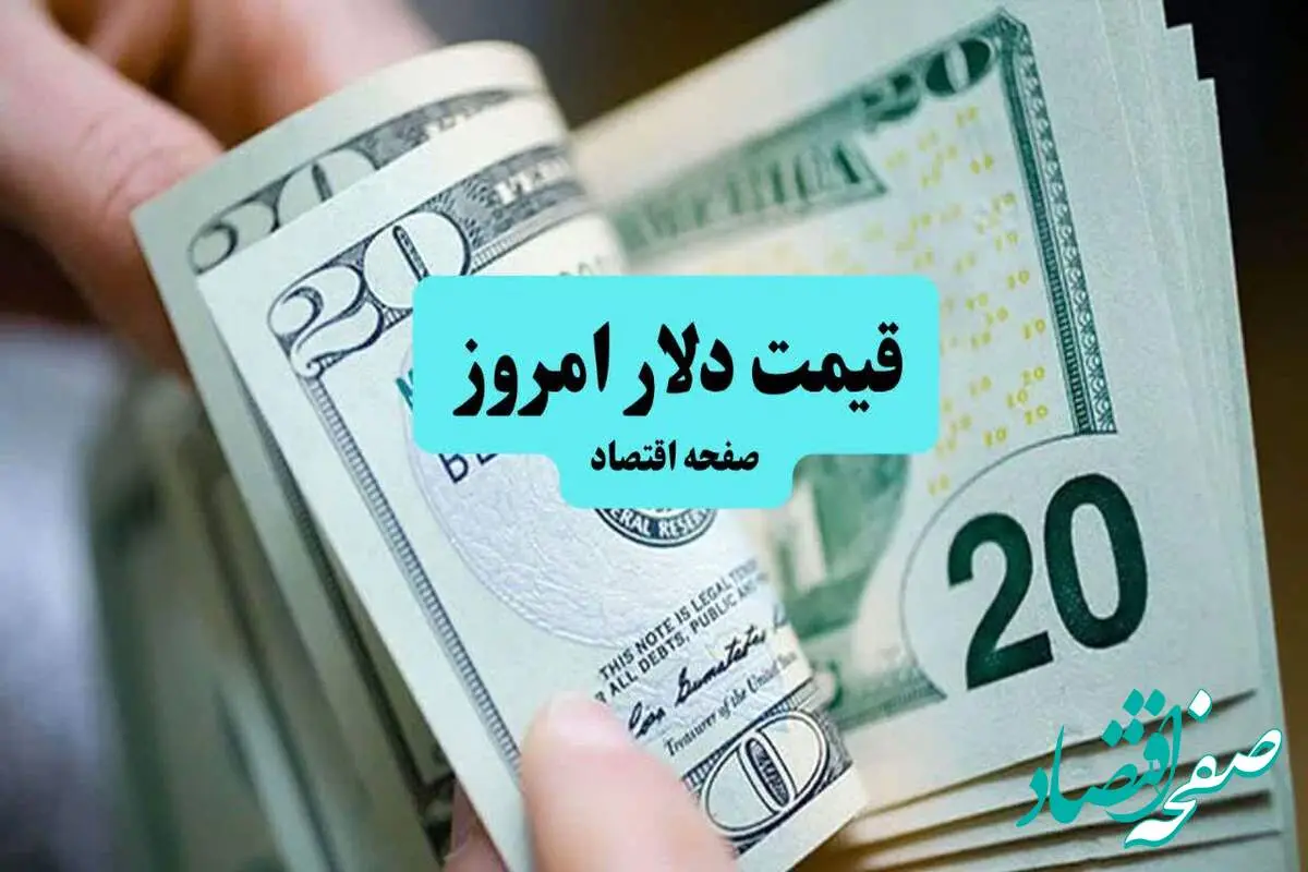 قیمت دلار آمریکا امروز پنجشنبه ۵ تیر ماه ۱۴۰۴ | تحلیل امروز و پیشبینی فردا | نوسانات بازار ارز
