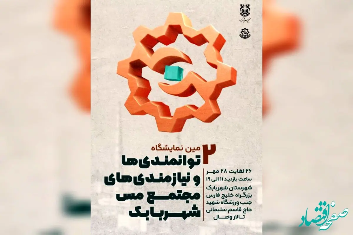 برگزاری دومین نمایشگاه توانمندی‌ها و نیازمندی‌های مجتمع مس شهربابک