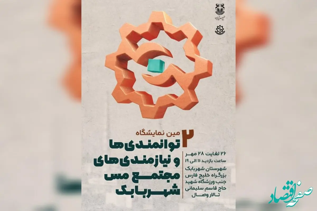 برگزاری دومین نمایشگاه توانمندی‌ها و نیازمندی‌های مجتمع مس شهربابک