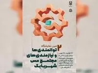 برگزاری دومین نمایشگاه توانمندی‌ها و نیازمندی‌های مجتمع مس شهربابک