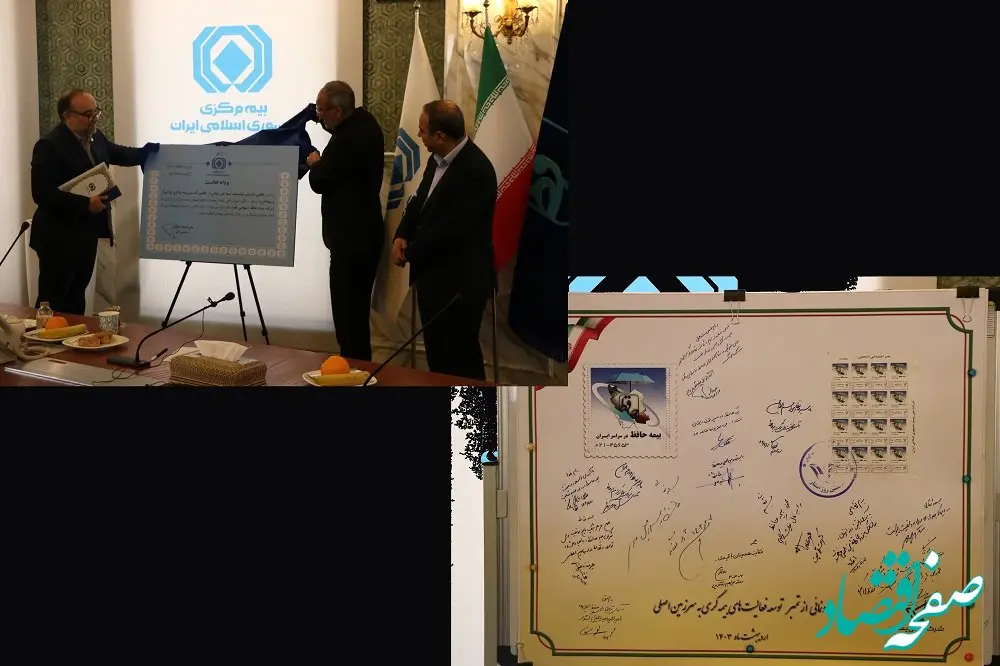 رونمایی از تمبر و پروانه فعالیت شرکت بیمه حافظ در سرزمین اصلی