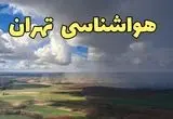 پیش‌ بینی آب و هوا تهران فردا چهارشنبه ۵ فروردین ۱۴۰۵ | پیش بینی هواشناسی تهران فردا | وضعیت آب و هوای تهران فردا