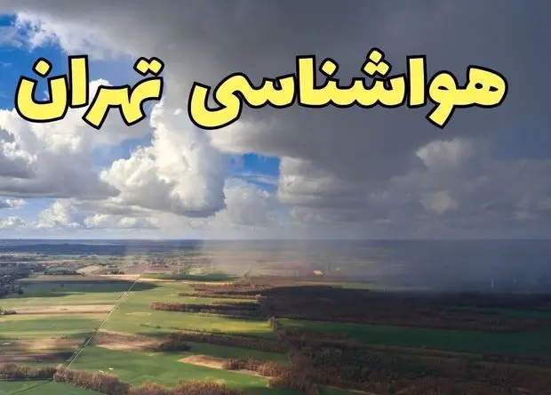 پیش‌ بینی آب و هوا تهران فردا چهارشنبه ۵ فروردین ۱۴۰۵ | پیش بینی هواشناسی تهران فردا | وضعیت آب و هوای تهران فردا