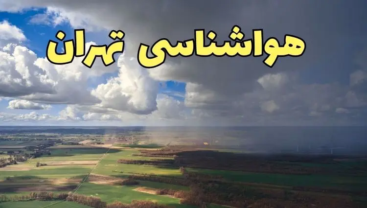 پیش‌ بینی آب و هوا تهران فردا چهارشنبه ۵ فروردین ۱۴۰۵ | پیش بینی هواشناسی تهران فردا | وضعیت آب و هوای تهران فردا