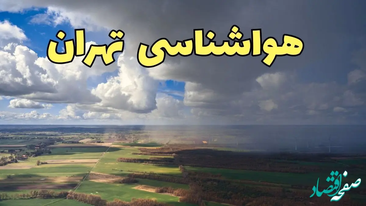 پیش‌ بینی وضعیت آب و هوای تهران فردا ۲۱ فروردین ۱۴۰۴ | هواشناسی تهران فردا پنجشنبه ۲۱ فروردین | پیش‌ بینی آب و هوا تهران ۲۴ ساعت آینده
