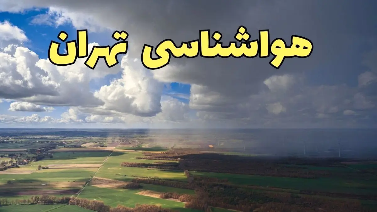 پیش بینی وضعیت آب و هوای تهران فردا ۲۱ فروردین ۱۴۰۴ | هواشناسی تهران فردا پنجشنبه ۲۱ فروردین | پیش بینی آب و هوا تهران ۲۴ ساعت آینده