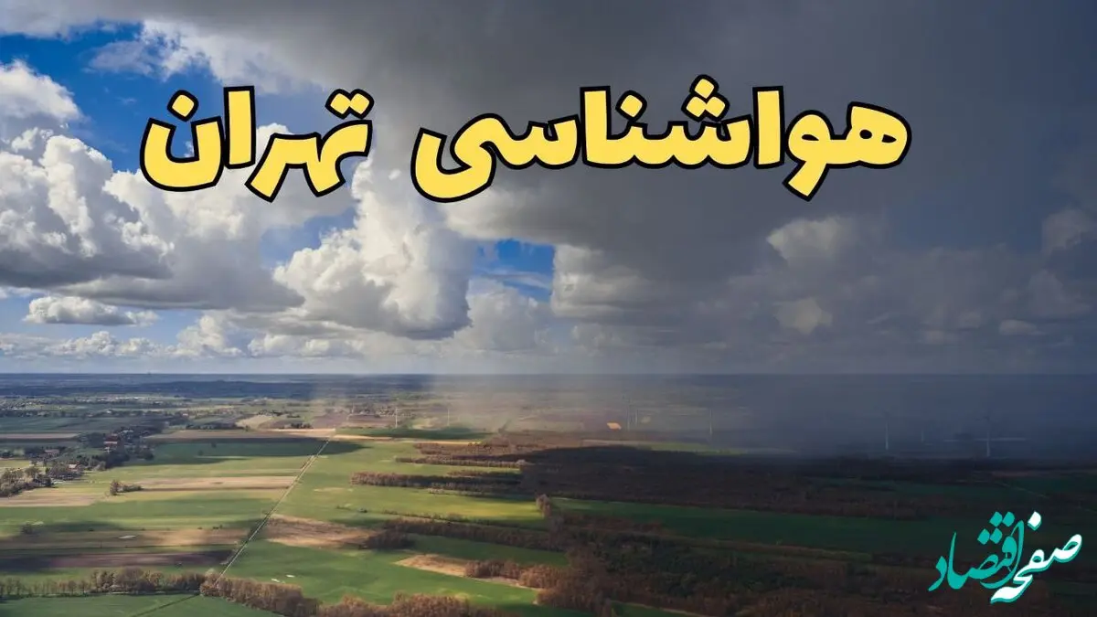 پیش‌ بینی آب و هوا تهران فردا چهارشنبه ۵ فروردین ۱۴۰۵ | پیش بینی هواشناسی تهران فردا | وضعیت آب و هوای تهران فردا