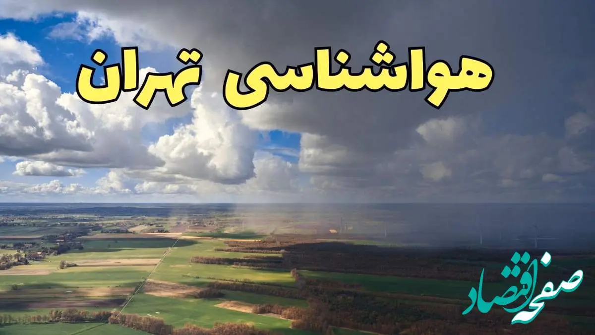 پیش بینی آب و هوا تهران فردا دوشنبه ۲۵ فروردین ۱۴۰۴ | پیش بینی هواشناسی تهران فردا | وضعیت آب و هوای تهران فردا