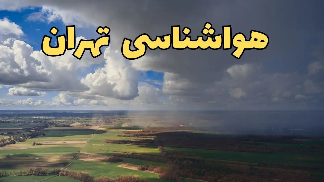 پیش‌ بینی وضعیت آب و هوای تهران فردا ۲۱ فروردین ۱۴۰۴ | هواشناسی تهران فردا پنجشنبه ۲۱ فروردین | پیش‌ بینی آب و هوا تهران ۲۴ ساعت آینده