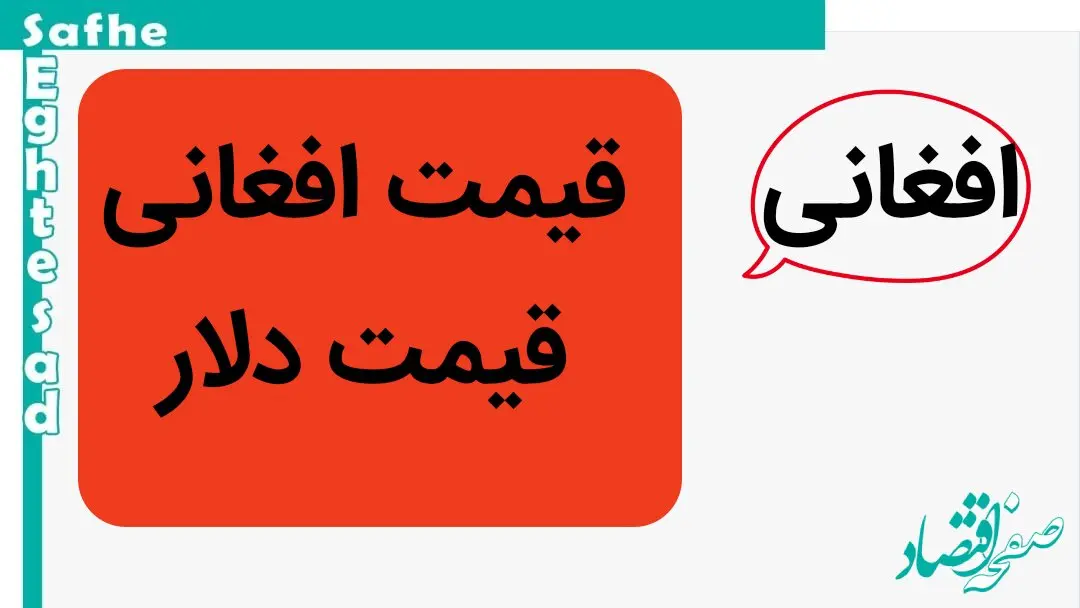 قیمت افغانی و قیمت دلار امروز سه شنبه ۳ مهر ماه ۱۴۰۳ | افغانی صعود کرد؟ 