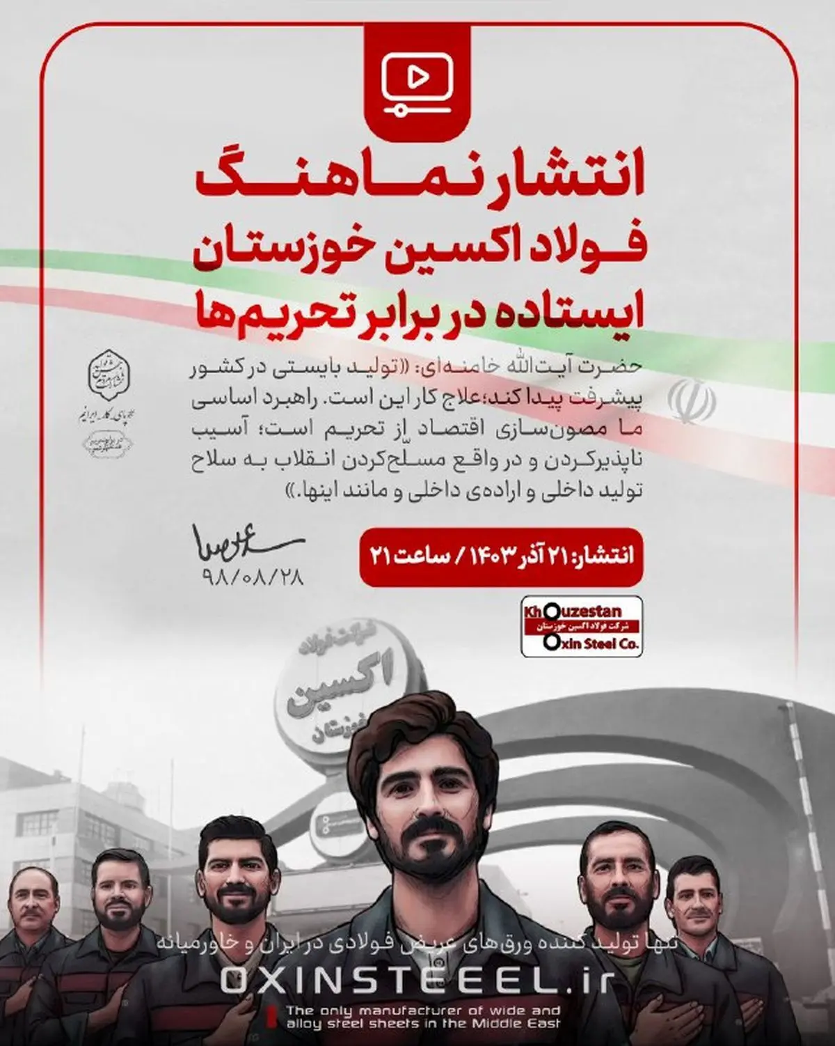 انتشار نماهنگ «فولاد اکسین خوزستـان؛ ایستاده در برابر تحریم‌ها»
