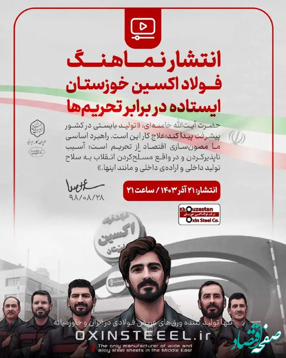 انتشار نماهنگ «فولاد اکسین خوزستـان؛ ایستاده در برابر تحریم‌ها»