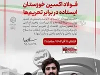 انتشار نماهنگ «فولاد اکسین خوزستـان؛ ایستاده در برابر تحریم‌ها»
