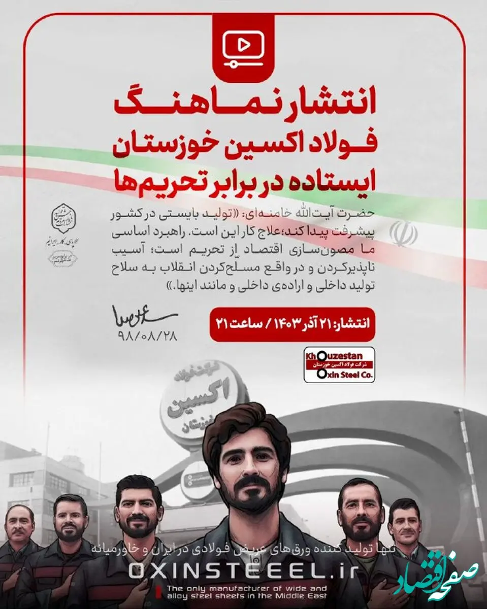 انتشار نماهنگ «فولاد اکسین خوزستـان؛ ایستاده در برابر تحریم‌ها»