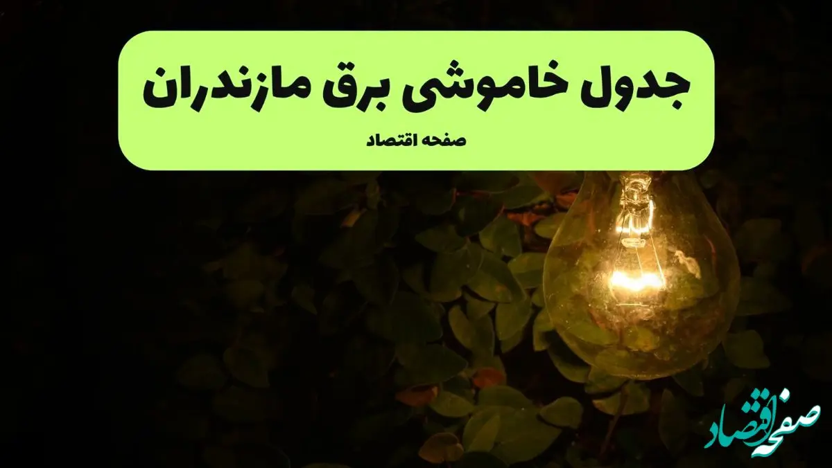 ساعات قطعی برق مازندران امروز جمعه ۳۰ خرداد ۱۴۰۴ | برق شهرستان های مازندران جمعه ۳۰ خرداد ۱۴۰۴ چند ساعت قطع می‌شود؟