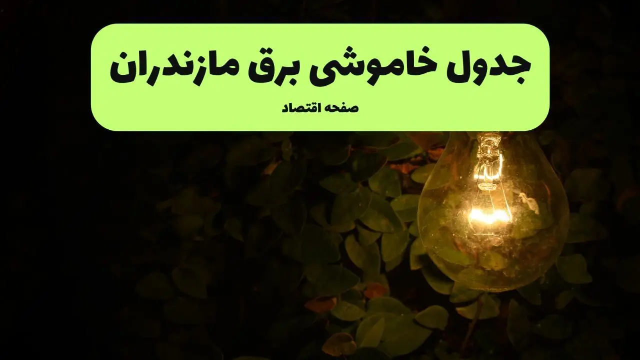ساعات قطعی برق مازندران امروز جمعه ۳۰ خرداد ۱۴۰۴ | برق شهرستان های مازندران جمعه ۳۰ خرداد ۱۴۰۴ چند ساعت قطع می‌شود؟