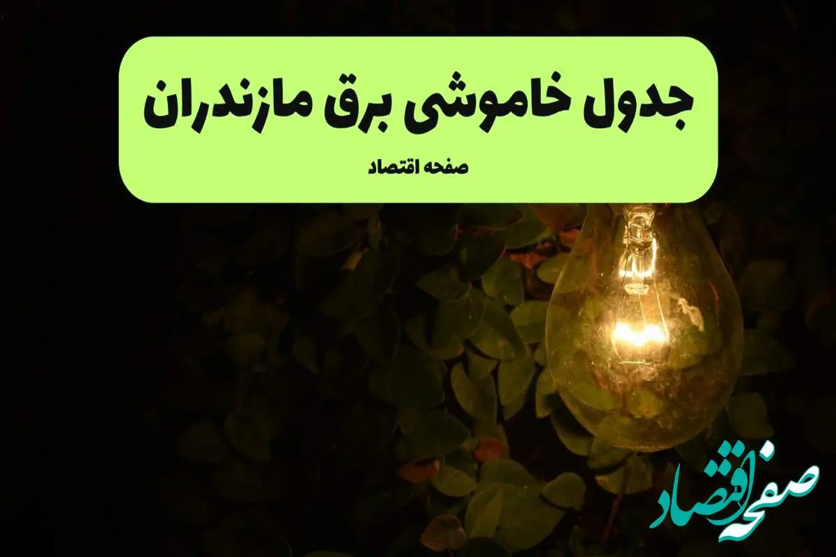 ساعات قطعی برق مازندران امروز جمعه ۳۰ خرداد ۱۴۰۴ | برق شهرستان های مازندران جمعه ۳۰ خرداد ۱۴۰۴ چند ساعت قطع میشود؟