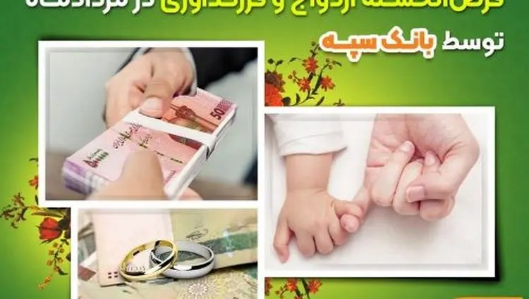 تعیین شعبه ۱۴ هزار فقره درخواست وام‌ قرض‌الحسنه ازدواج و فرزندآوری در مرداد‌ماه توسط بانک سپه