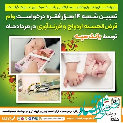 تعیین شعبه ۱۴ هزار فقره درخواست وام‌ قرض‌الحسنه ازدواج و فرزندآوری در مرداد‌ماه توسط بانک سپه