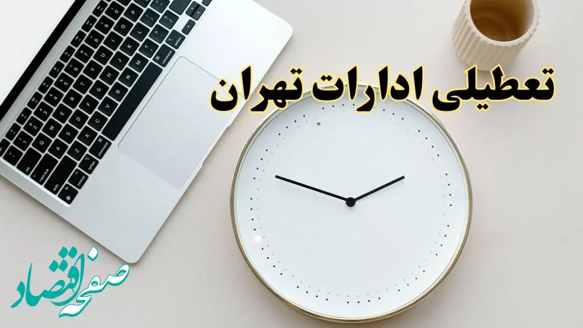 آیا ادارات تهران ۱ اسفند ماه تعطیل است؟ | تعطیلی ادارات تهران فردا چهارشنبه ۱ اسفند ۱۴۰۳