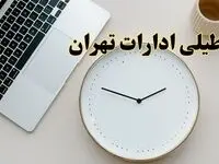 احتمال تعطیلی ادارات تهران در روز شنبه ۲۷ بهمن ۱۴۰۳ به دلیل ناترازی انرژی | آیا ادارات تهران شنبه ۲۷ بهمن ۱۴۰۳ تعطیل است؟