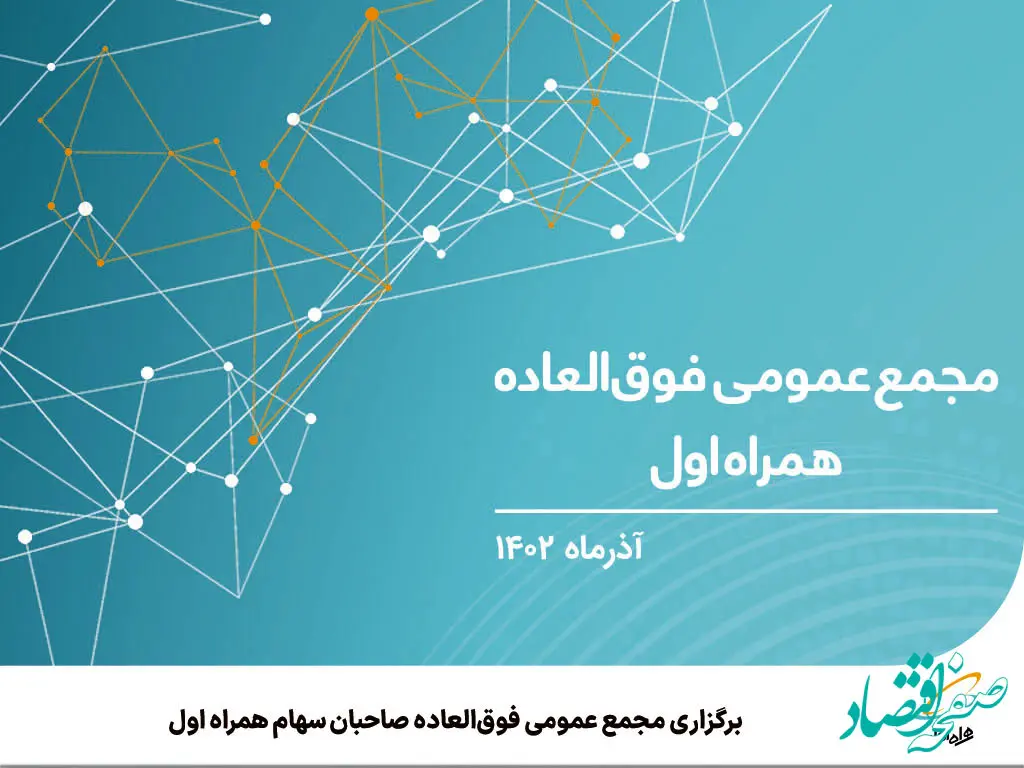 برگزاری مجمع عمومی فوق‌العاده صاحبان سهام همراه اول