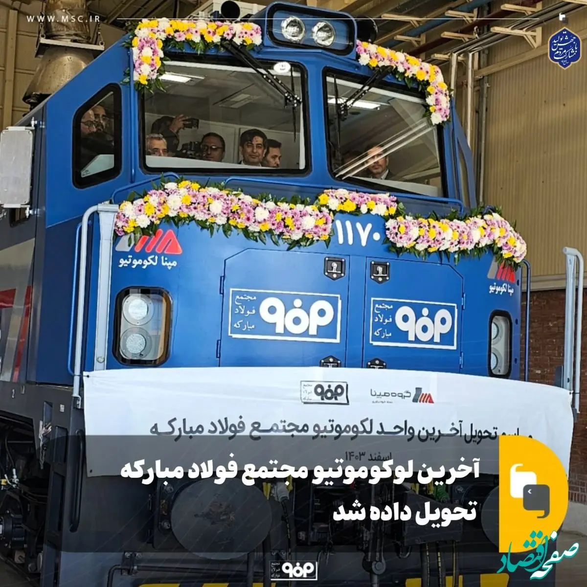 آخرین لوکوموتیو مجتمع فولاد مبارکه تحویل داده شد