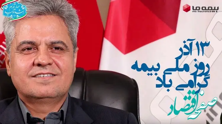 پیام شادباش و تقدیر دکتر ابراهیم کاردگر مدیرعامل بیمه ما به مناسبت هفته و روز ملی بیمه