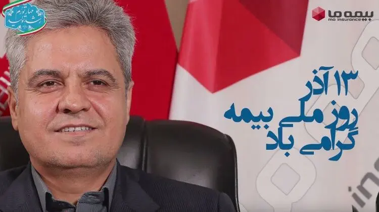 پیام شادباش و تقدیر دکتر ابراهیم کاردگر مدیرعامل بیمه ما به مناسبت هفته و روز ملی بیمه