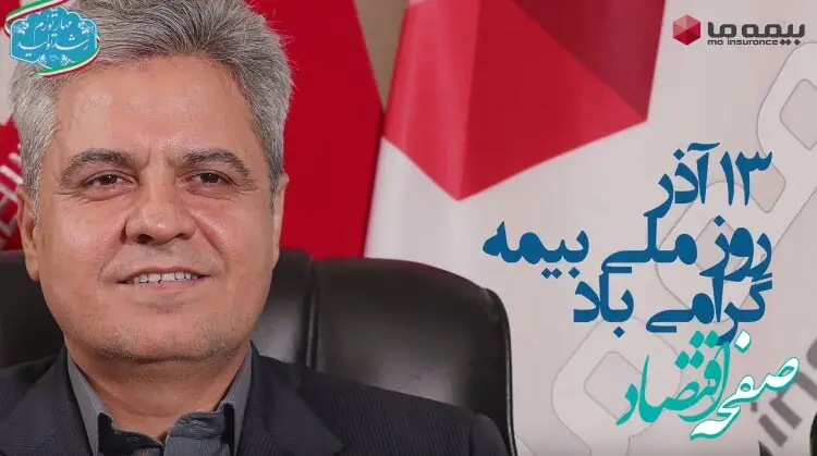 پیام شادباش و تقدیر دکتر ابراهیم کاردگر مدیرعامل بیمه ما به مناسبت هفته و روز ملی بیمه
