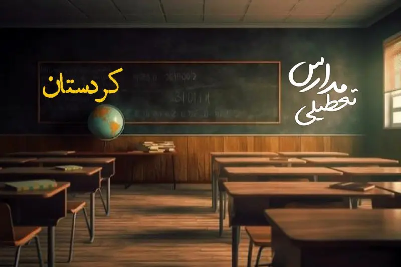 تعطیلی مدارس کردستان فردا یکشنبه ۲۳ دی ۱۴۰۳ | مدارس سنندج فردا یکشنبه ۲۳ دی ماه ۱۴۰۳ تعطیل است؟