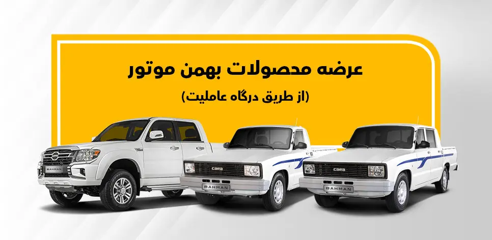 بهمن موتور سه نوع وانت را به روش نقدی می‌فروشد