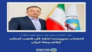 انتصاب سرپرست اداره کل شعب استان ایلام بیمه ایران